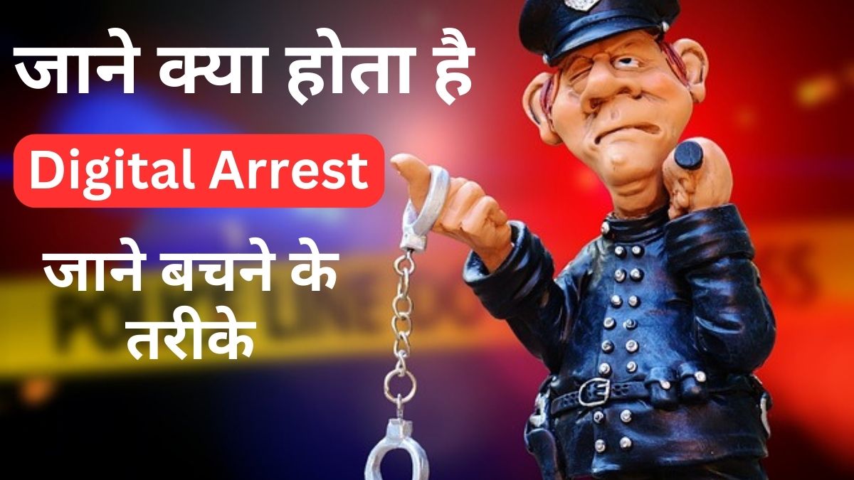 Digital-Arrest-kya-hota hai