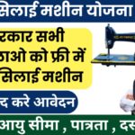 free-silai-machine-yojana-2024-in-hindi