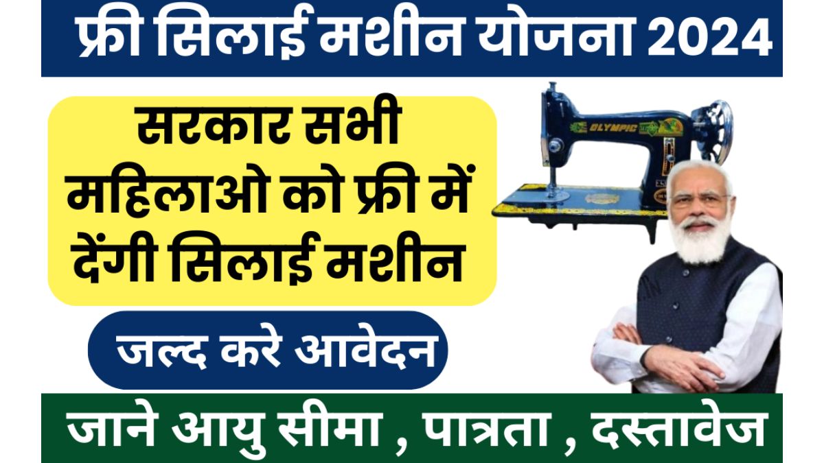 free-silai-machine-yojana-2024-in-hindi